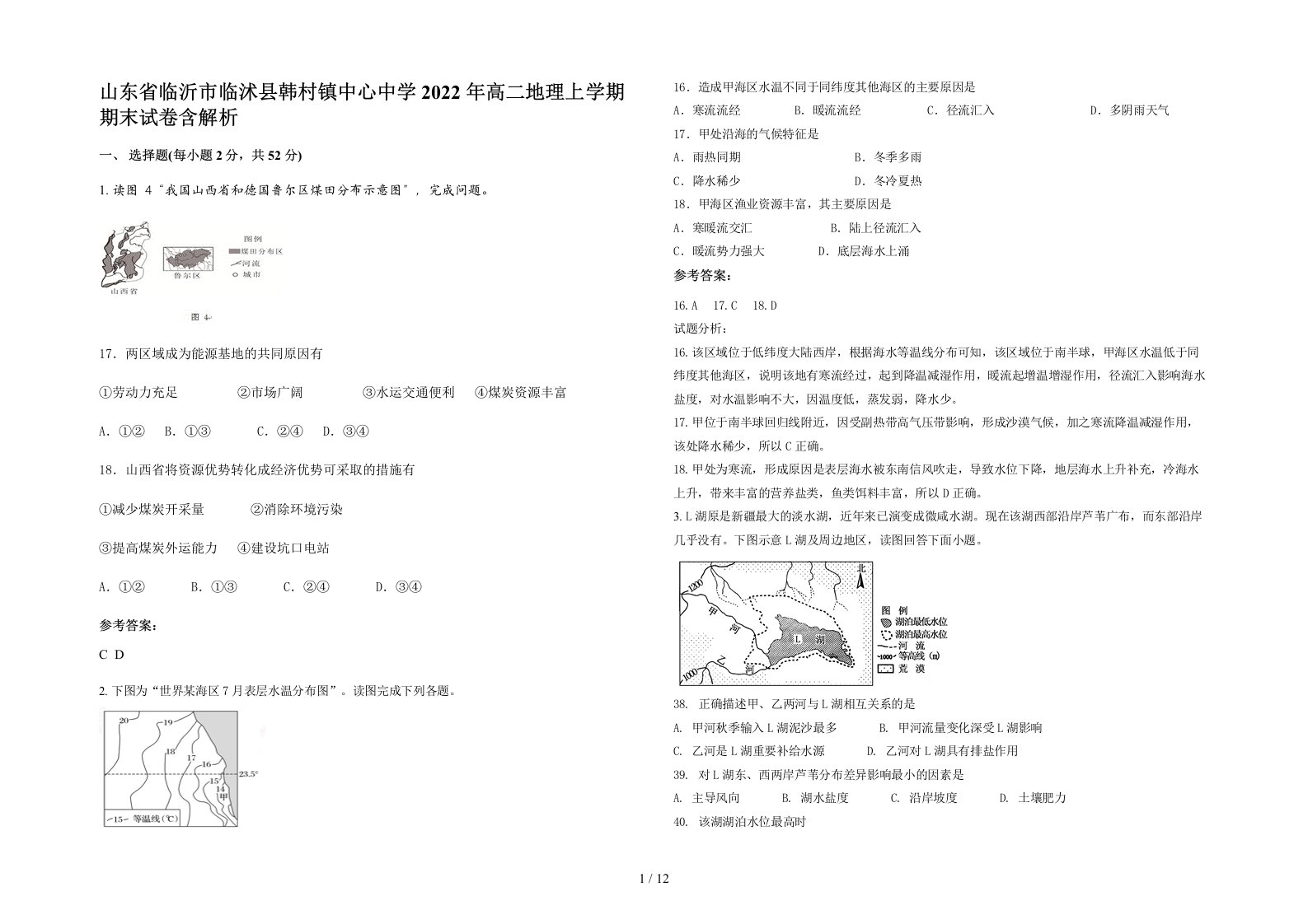 山东省临沂市临沭县韩村镇中心中学2022年高二地理上学期期末试卷含解析