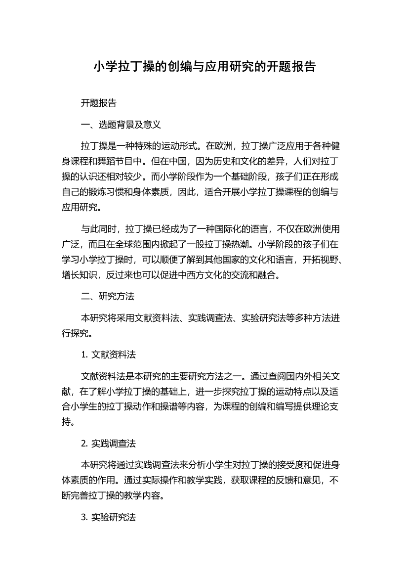 小学拉丁操的创编与应用研究的开题报告