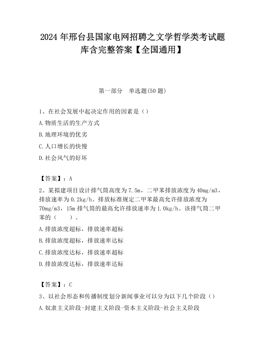 2024年邢台县国家电网招聘之文学哲学类考试题库含完整答案【全国通用】