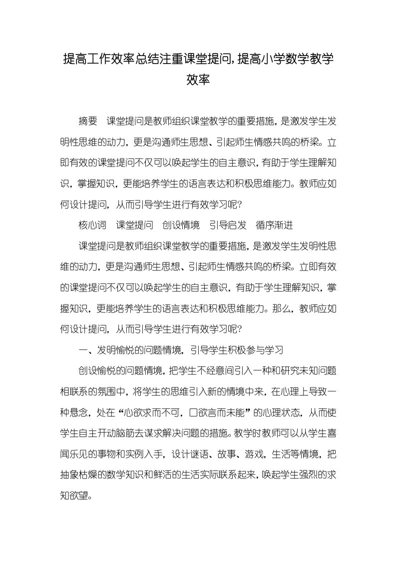 提升工作效率总结重视课堂提问,提升小学数学教学效率