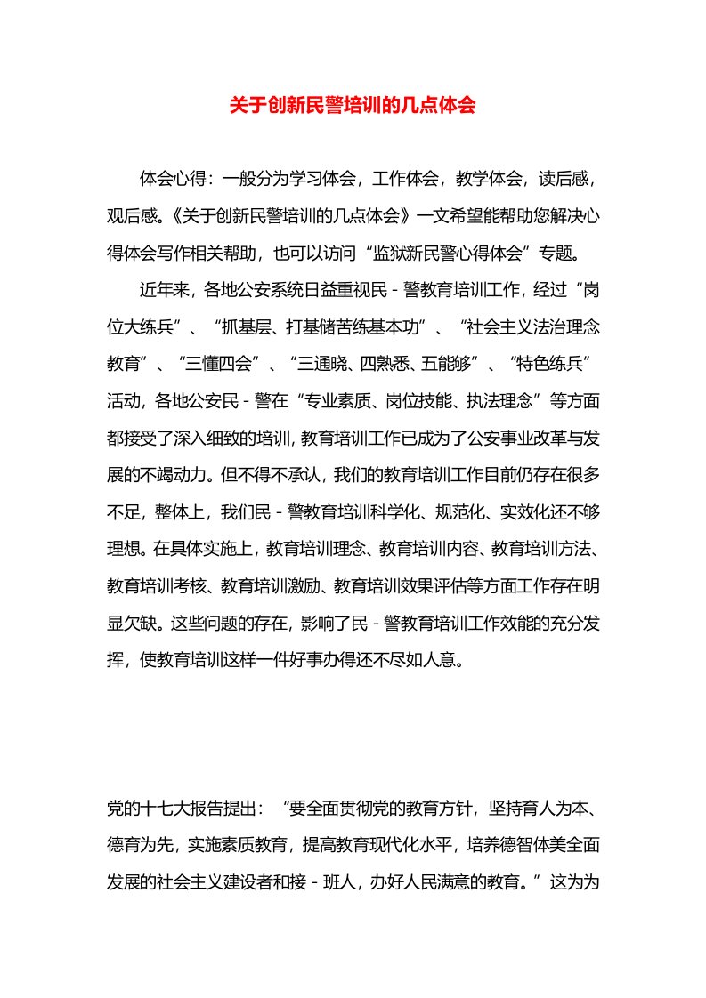 关于创新民警培训的几点体会