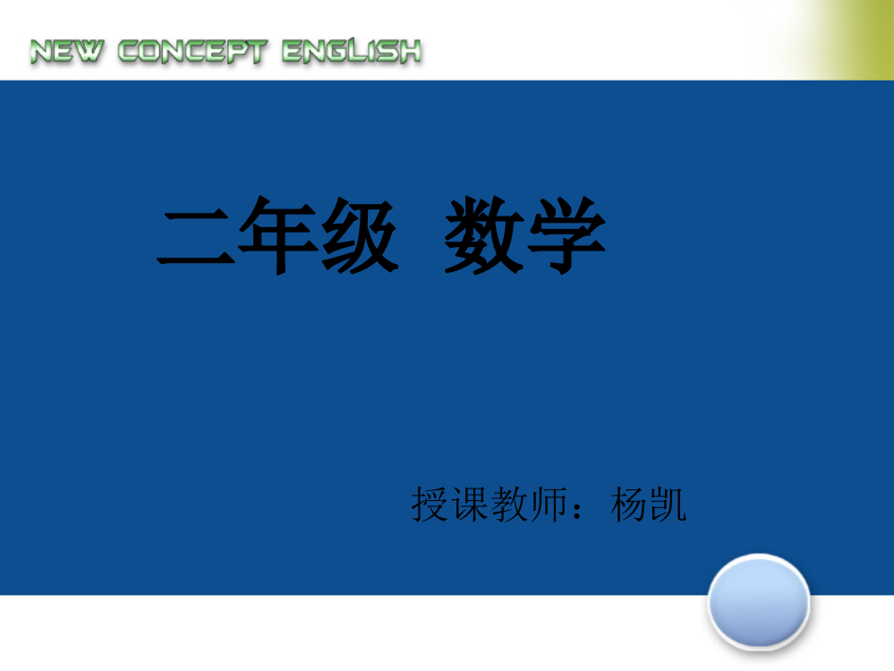 人教版二年级数学下册用7、8、9乘法口诀求商课件