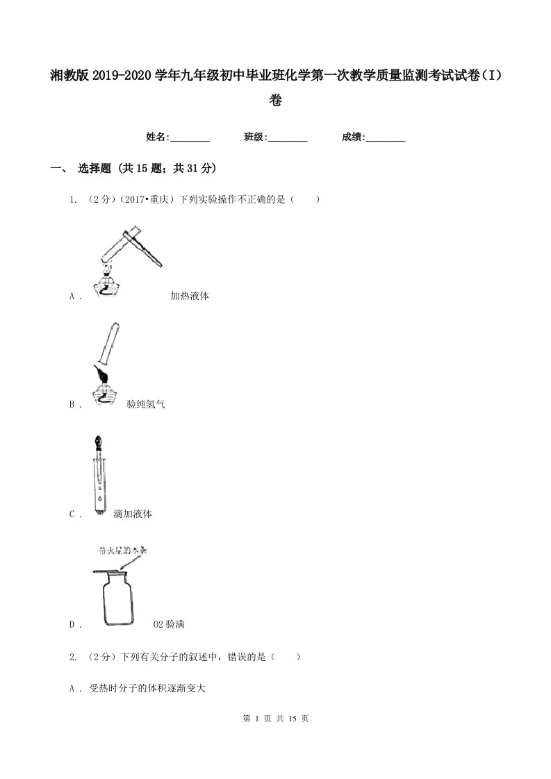 湘教版2019-2020学年九年级初中毕业班化学第一次教学质量监测考试试卷（I）卷