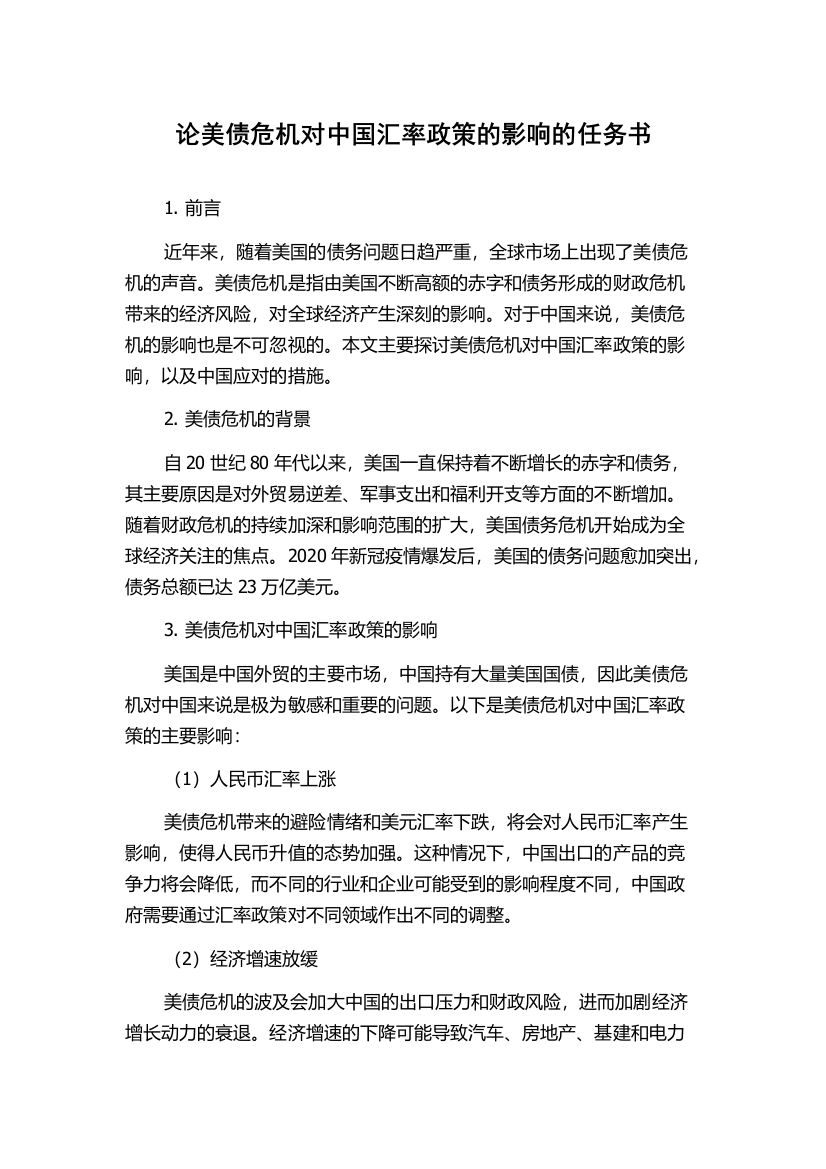 论美债危机对中国汇率政策的影响的任务书