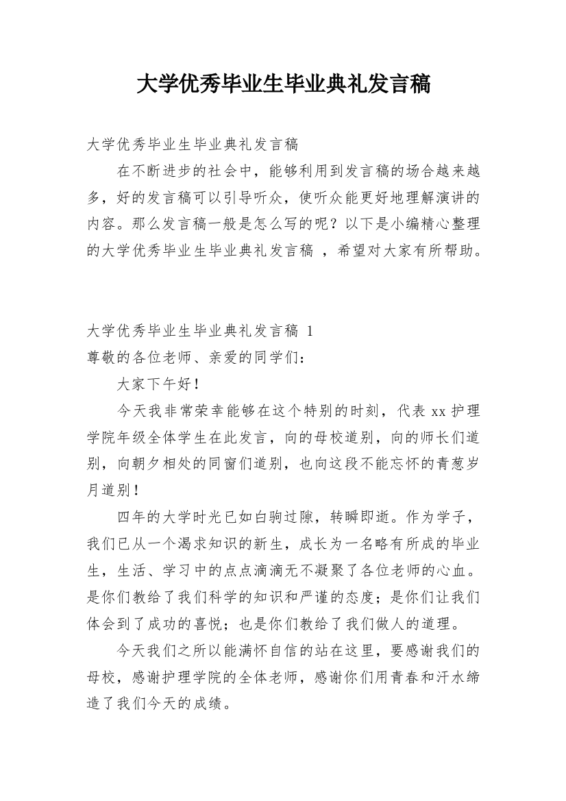 大学优秀毕业生毕业典礼发言稿_4