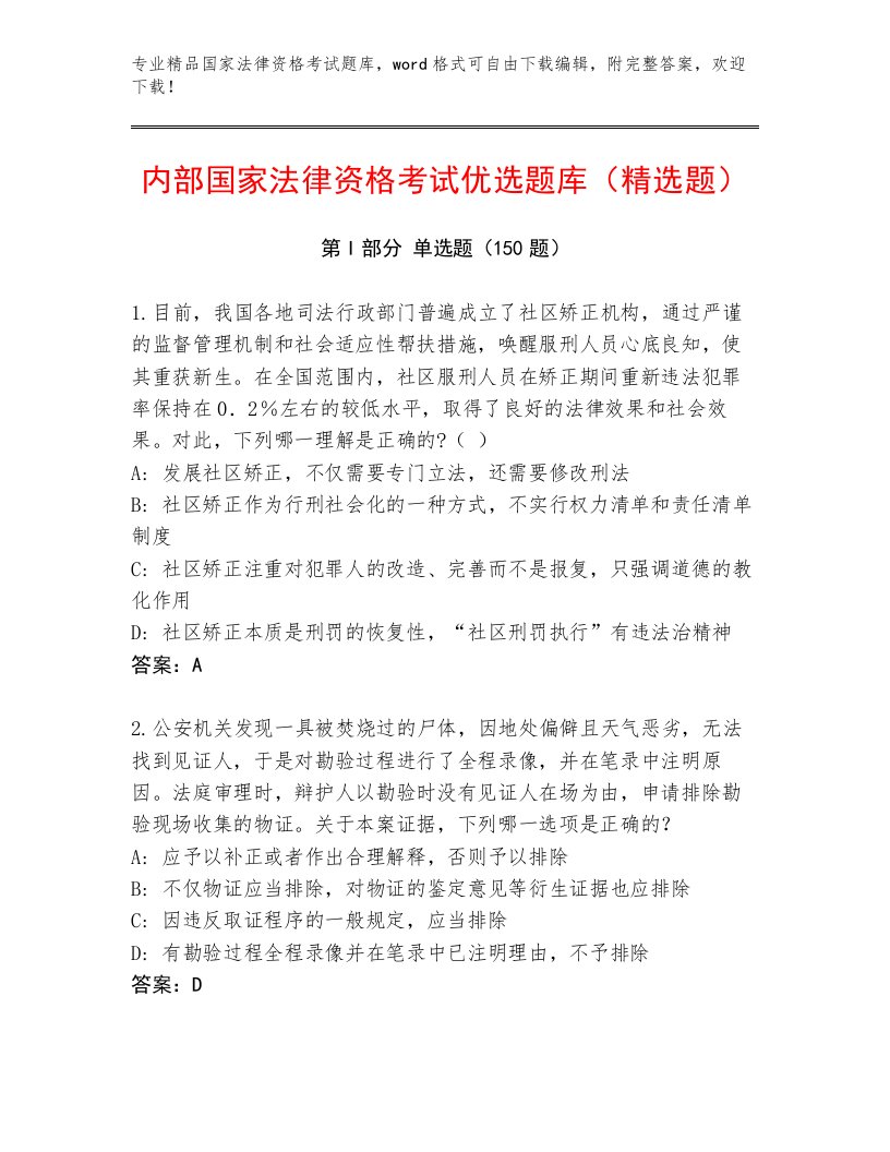 精心整理国家法律资格考试优选题库带答案（最新）