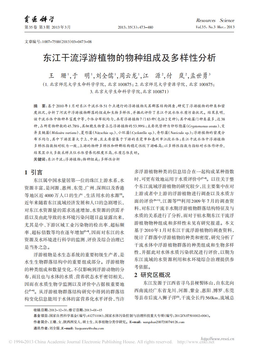 东江干流浮游植物的物种组成及多样性分析