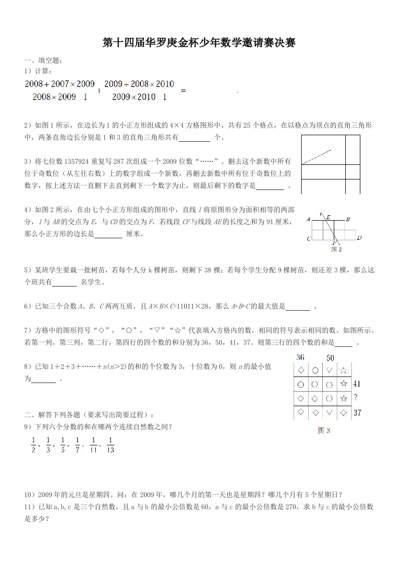 华罗庚金杯少年数学邀请赛决赛