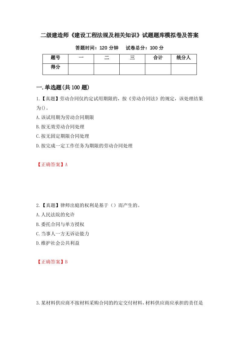 二级建造师建设工程法规及相关知识试题题库模拟卷及答案第80期