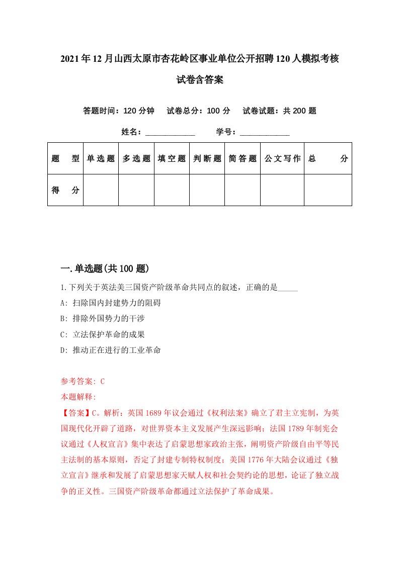 2021年12月山西太原市杏花岭区事业单位公开招聘120人模拟考核试卷含答案1