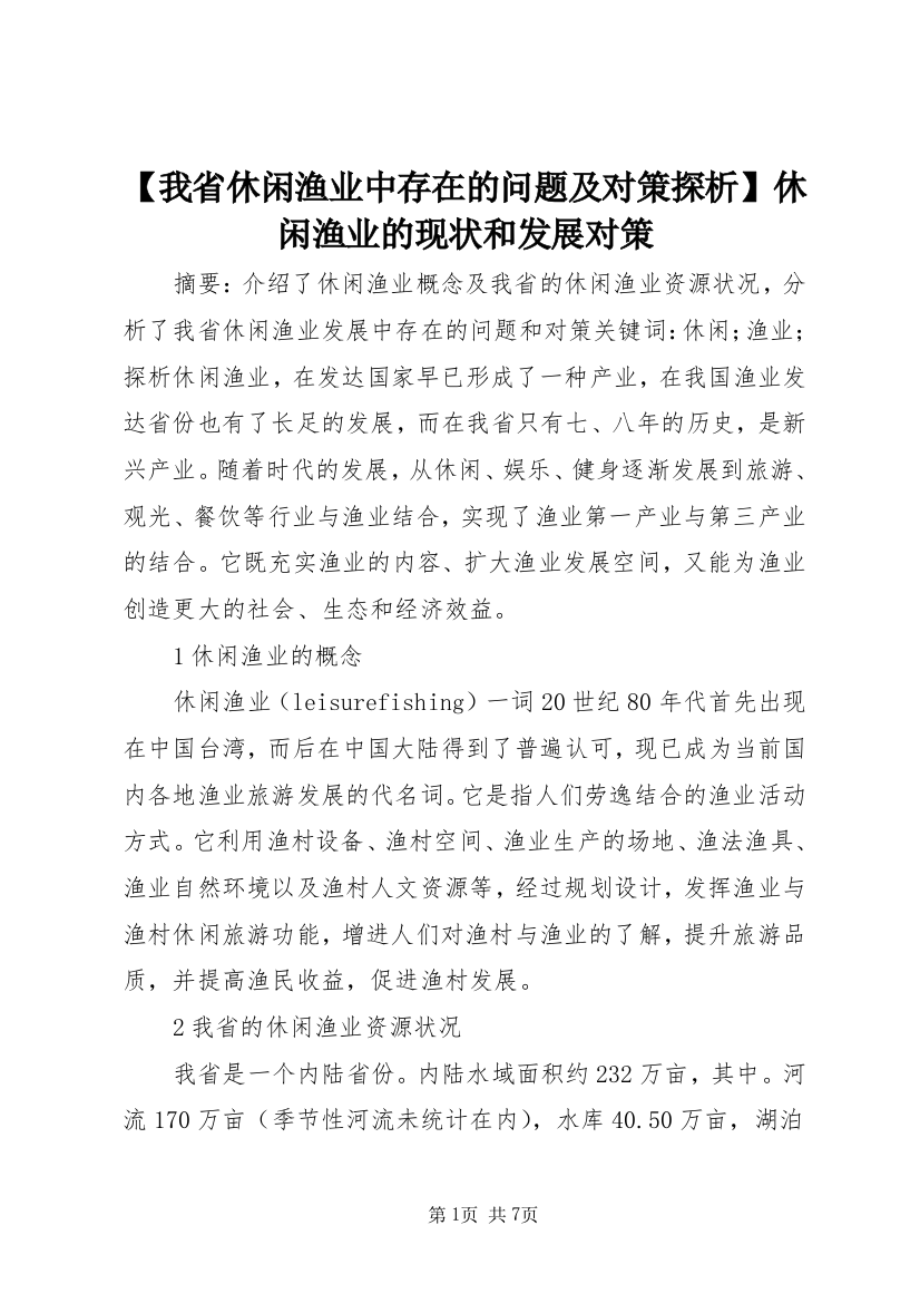 【我省休闲渔业中存在的问题及对策探析】休闲渔业的现状和发展对策