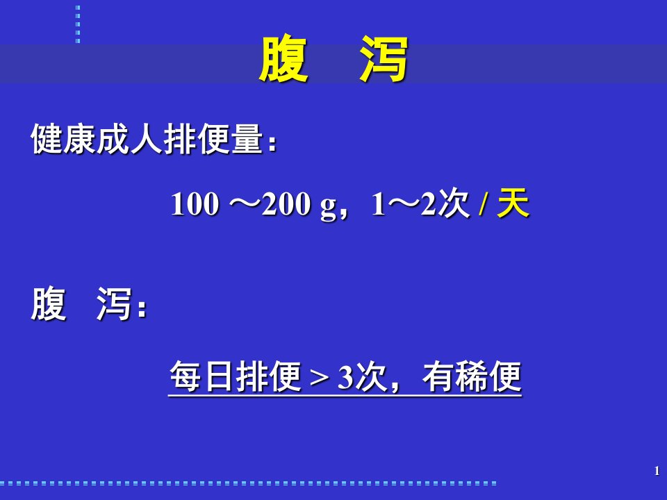 感染性腹泻与细菌性食物中毒改