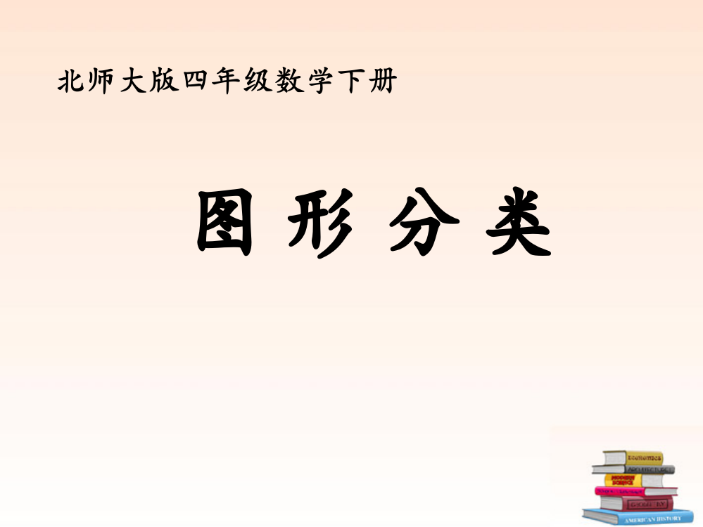 四年级数学下册_图形分类课件_北师大版