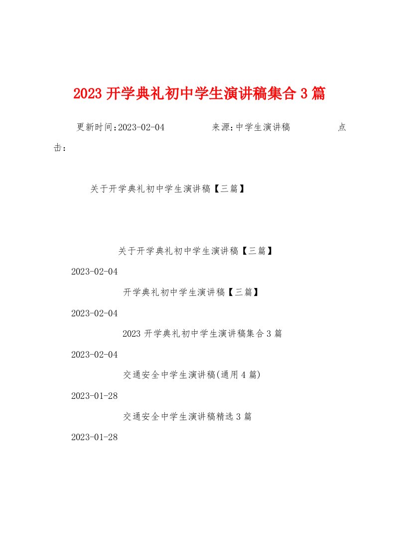 2023年开学典礼初中学生演讲稿集合3篇