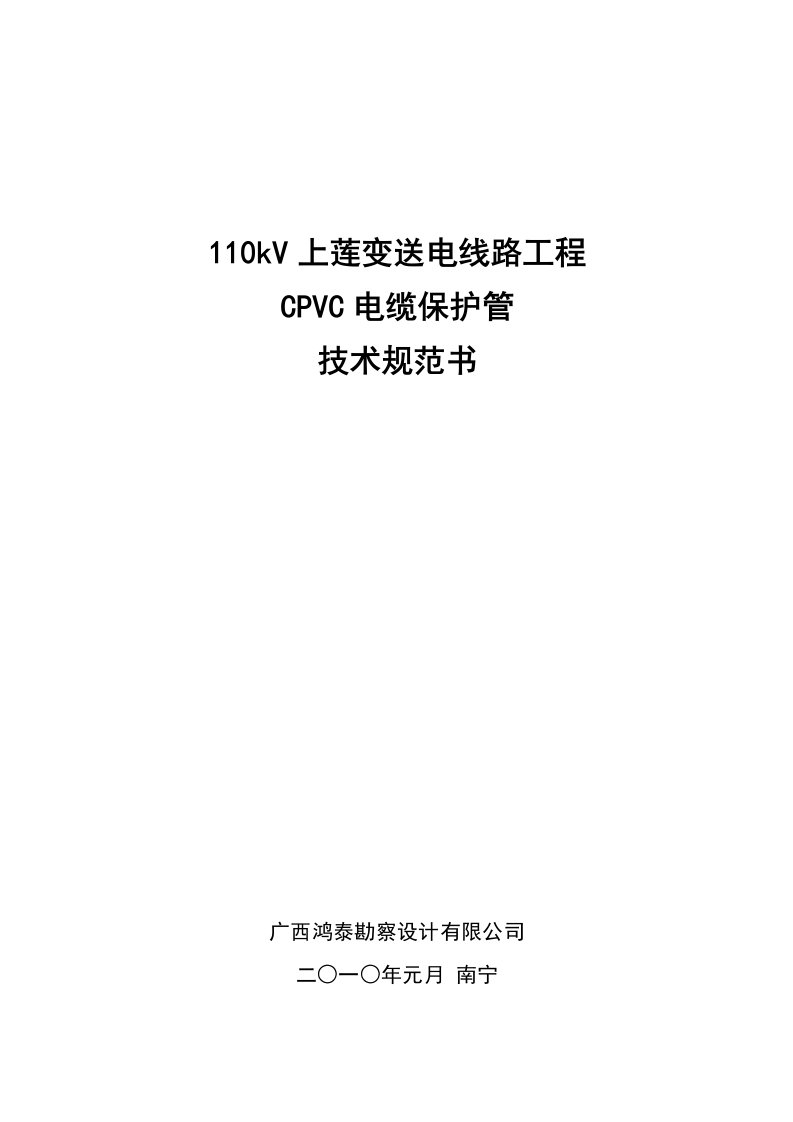 上莲变CPVC电缆保护技术规范书