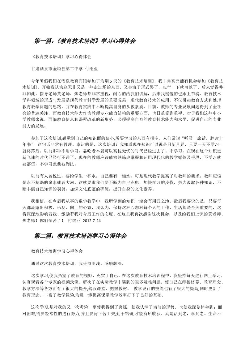 《教育技术培训》学习心得体会（共5篇）[修改版]