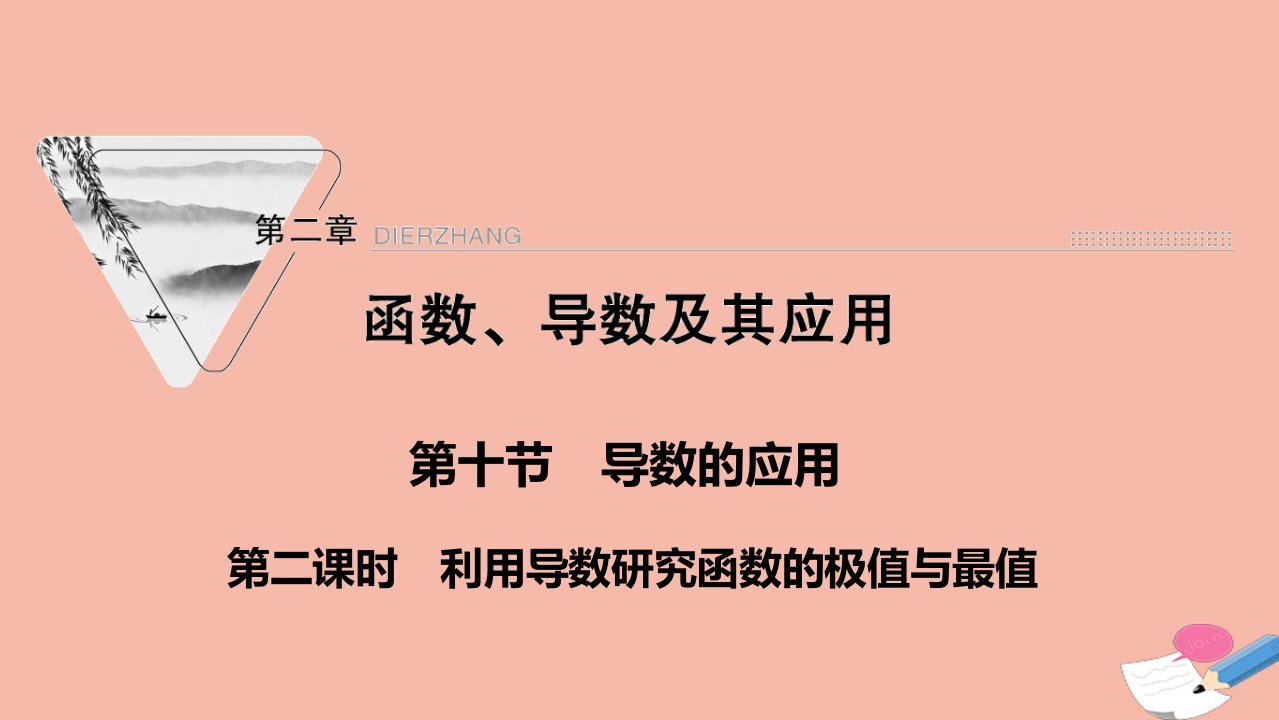 2022届高考数学一轮复习第二章函数导数及其应用第十节导数的应用第2课时课件新人教版