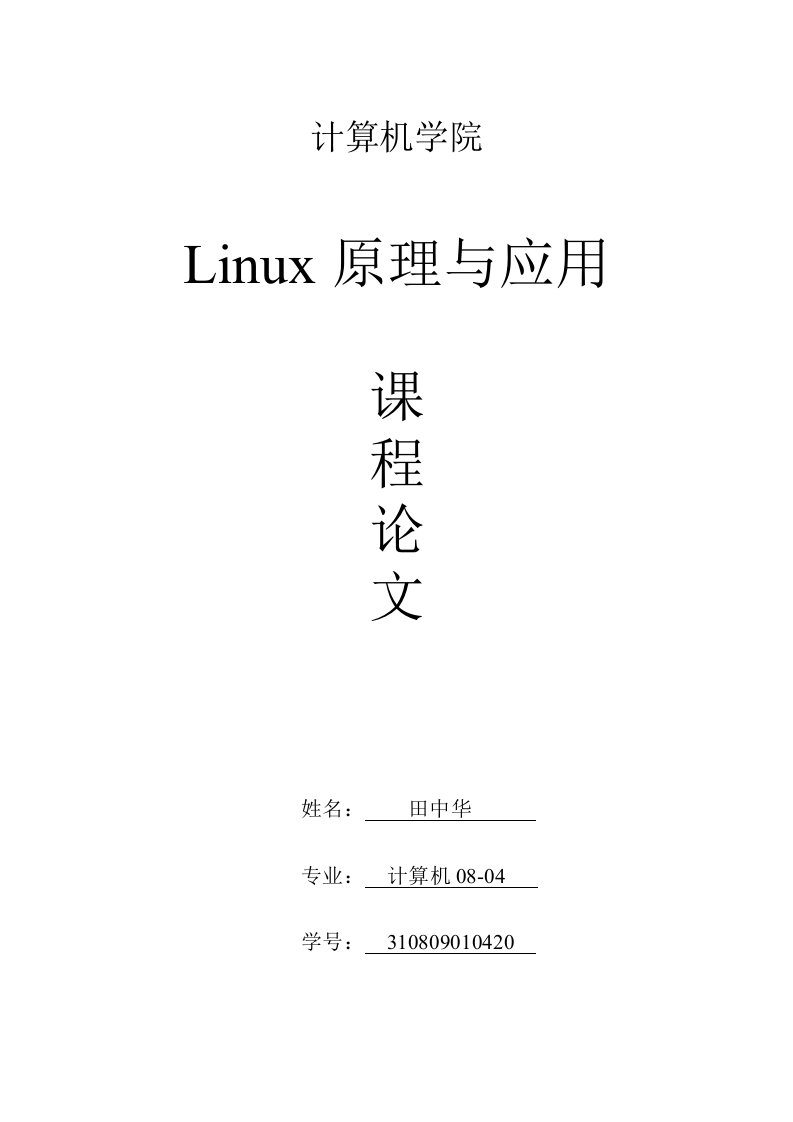 linux原理与应用论文