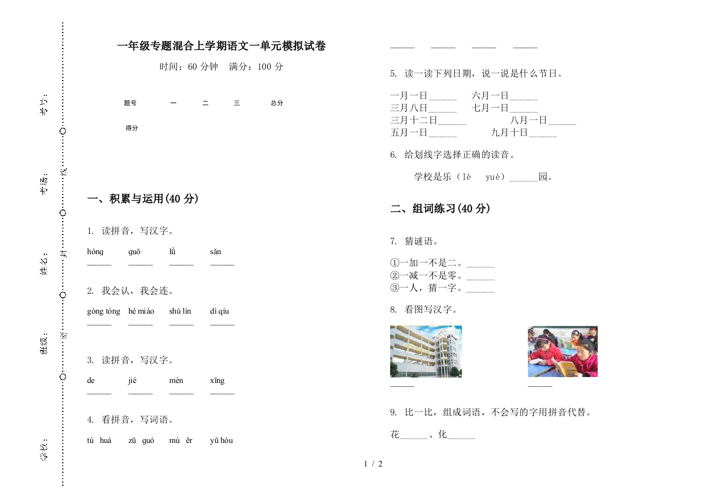 一年级专题混合上学期语文一单元模拟试卷