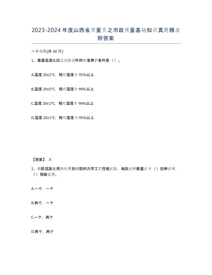 2023-2024年度山西省质量员之市政质量基础知识真题附答案