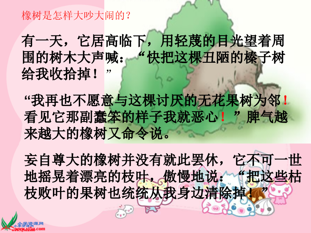 （西师大版）四年级语文上册课件一棵橡树1