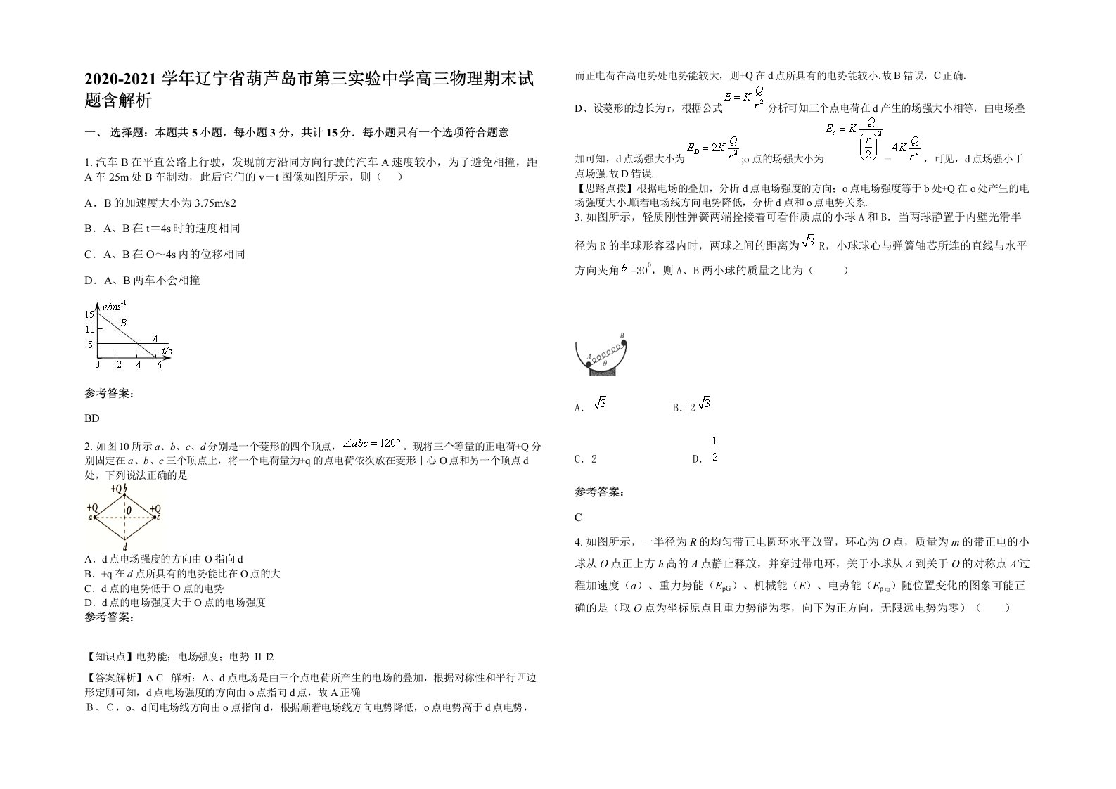 2020-2021学年辽宁省葫芦岛市第三实验中学高三物理期末试题含解析