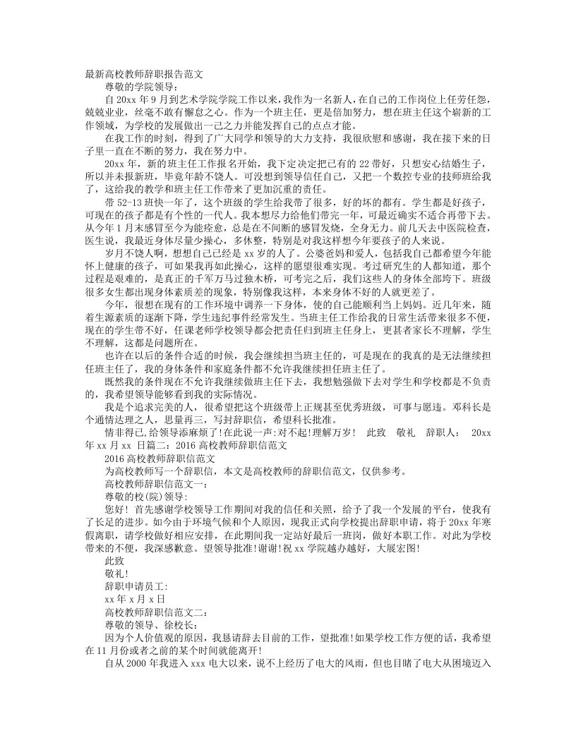 大学教师辞职报告范文