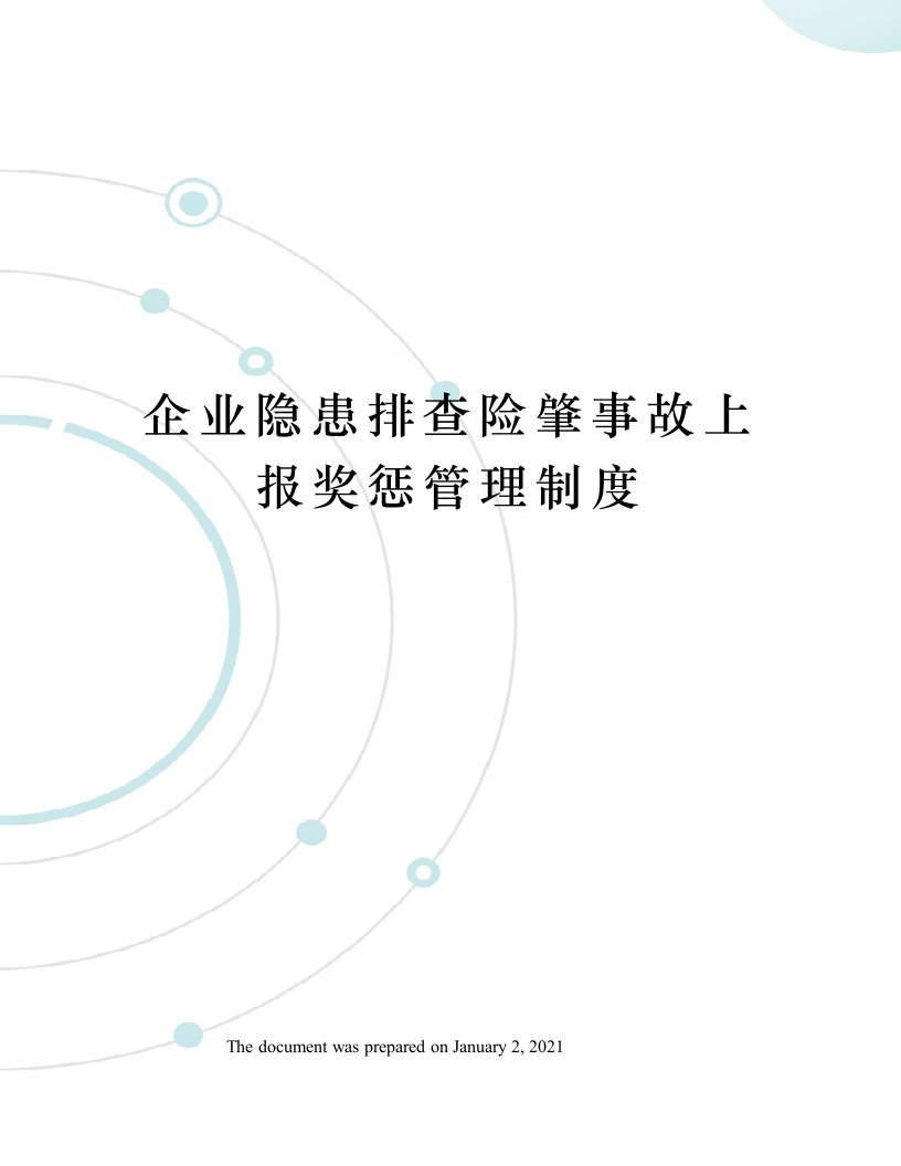 企业隐患排查险肇事故上报奖惩管理制度