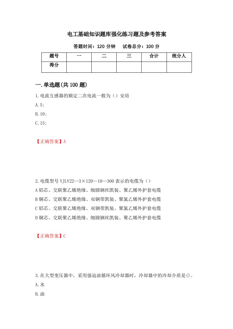 电工基础知识题库强化练习题及参考答案64