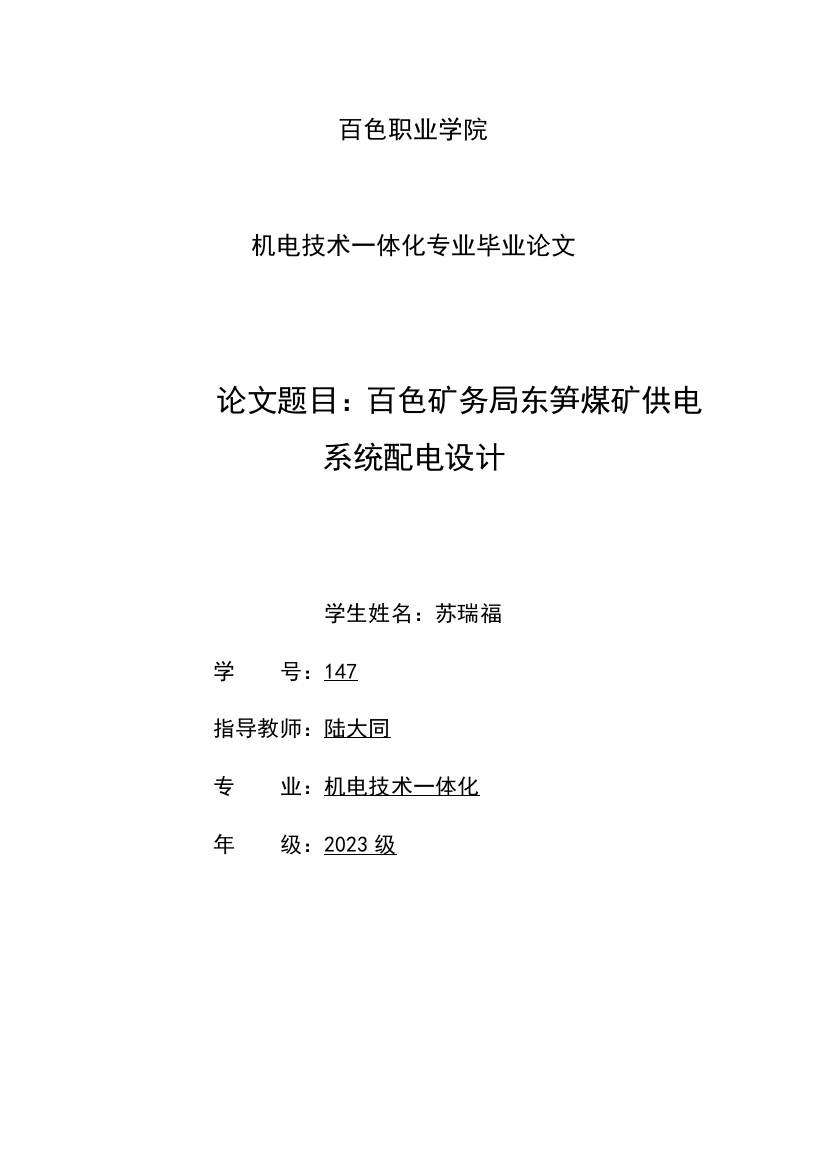 百色矿务局东笋煤矿供电系统配电设计