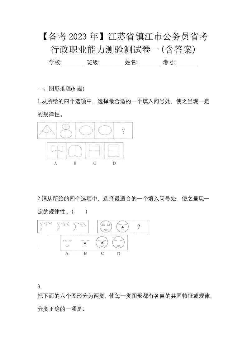 备考2023年江苏省镇江市公务员省考行政职业能力测验测试卷一含答案