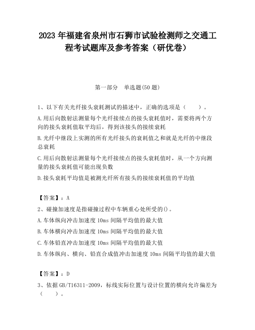 2023年福建省泉州市石狮市试验检测师之交通工程考试题库及参考答案（研优卷）