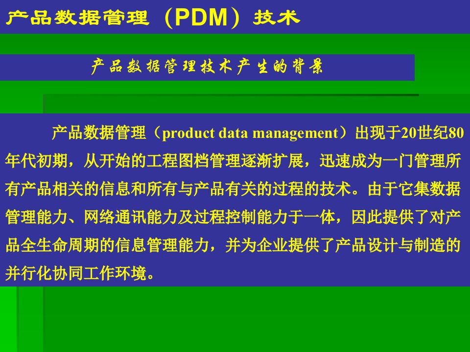 产品管理-产品数据管理（PDM）技术(PPT