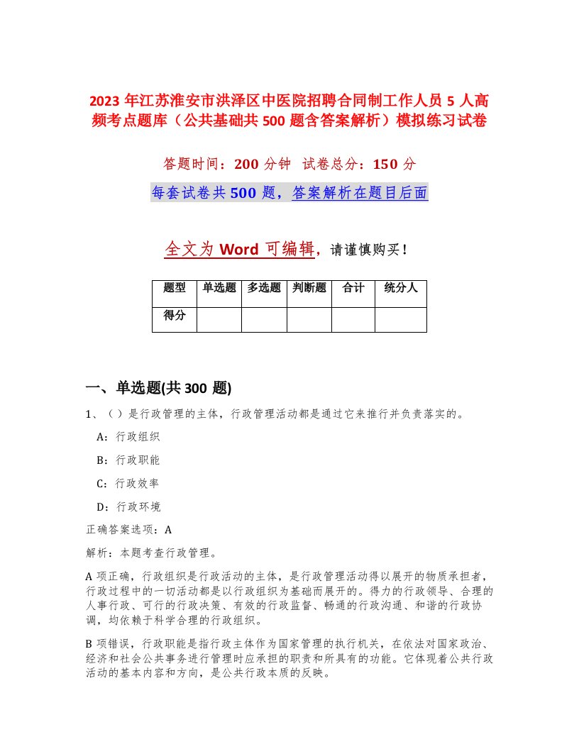 2023年江苏淮安市洪泽区中医院招聘合同制工作人员5人高频考点题库公共基础共500题含答案解析模拟练习试卷