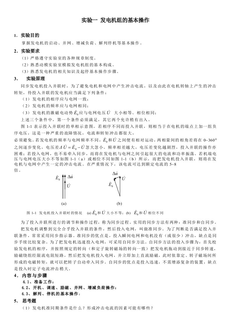 电力系统动态模拟综合实验