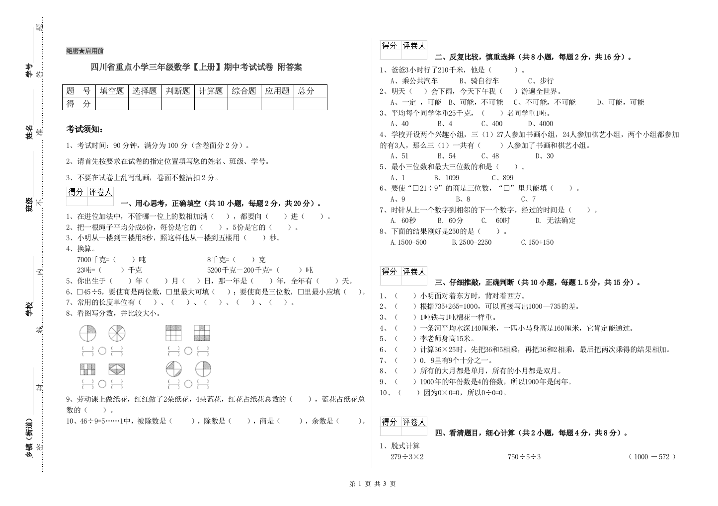 四川省重点小学三年级数学【上册】期中考试试卷-附答案