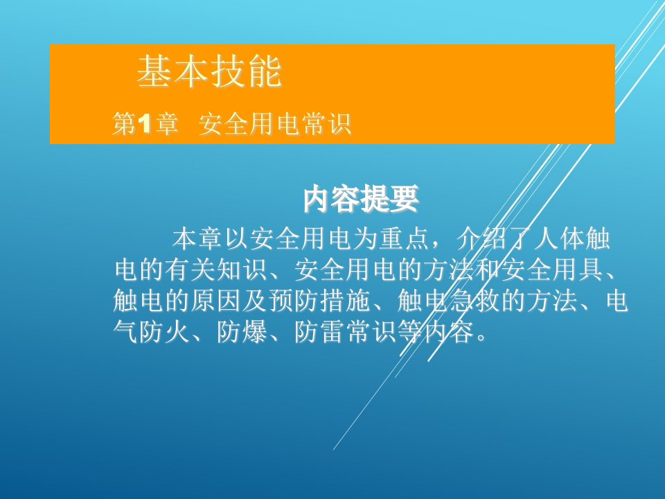 维修电工技能训练2课件