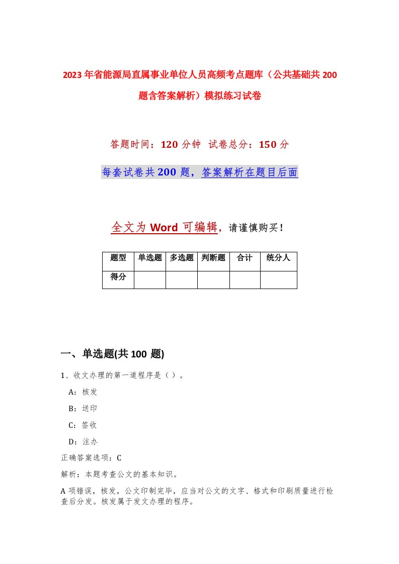 2023年省能源局直属事业单位人员高频考点题库公共基础共200题含答案解析模拟练习试卷