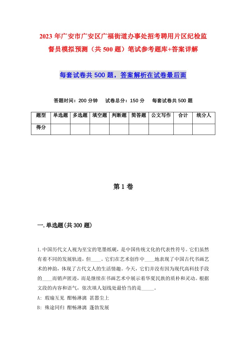 2023年广安市广安区广福街道办事处招考聘用片区纪检监督员模拟预测共500题笔试参考题库答案详解