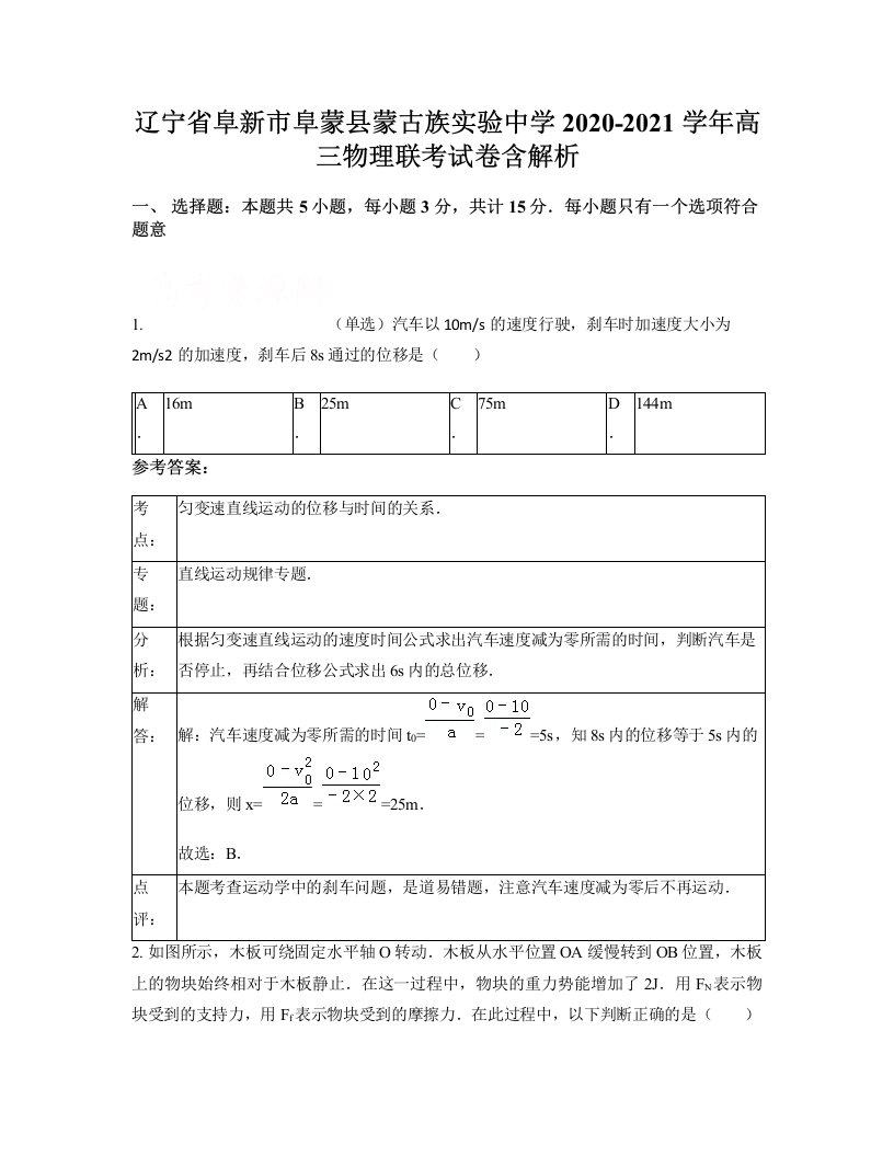 辽宁省阜新市阜蒙县蒙古族实验中学2020-2021学年高三物理联考试卷含解析