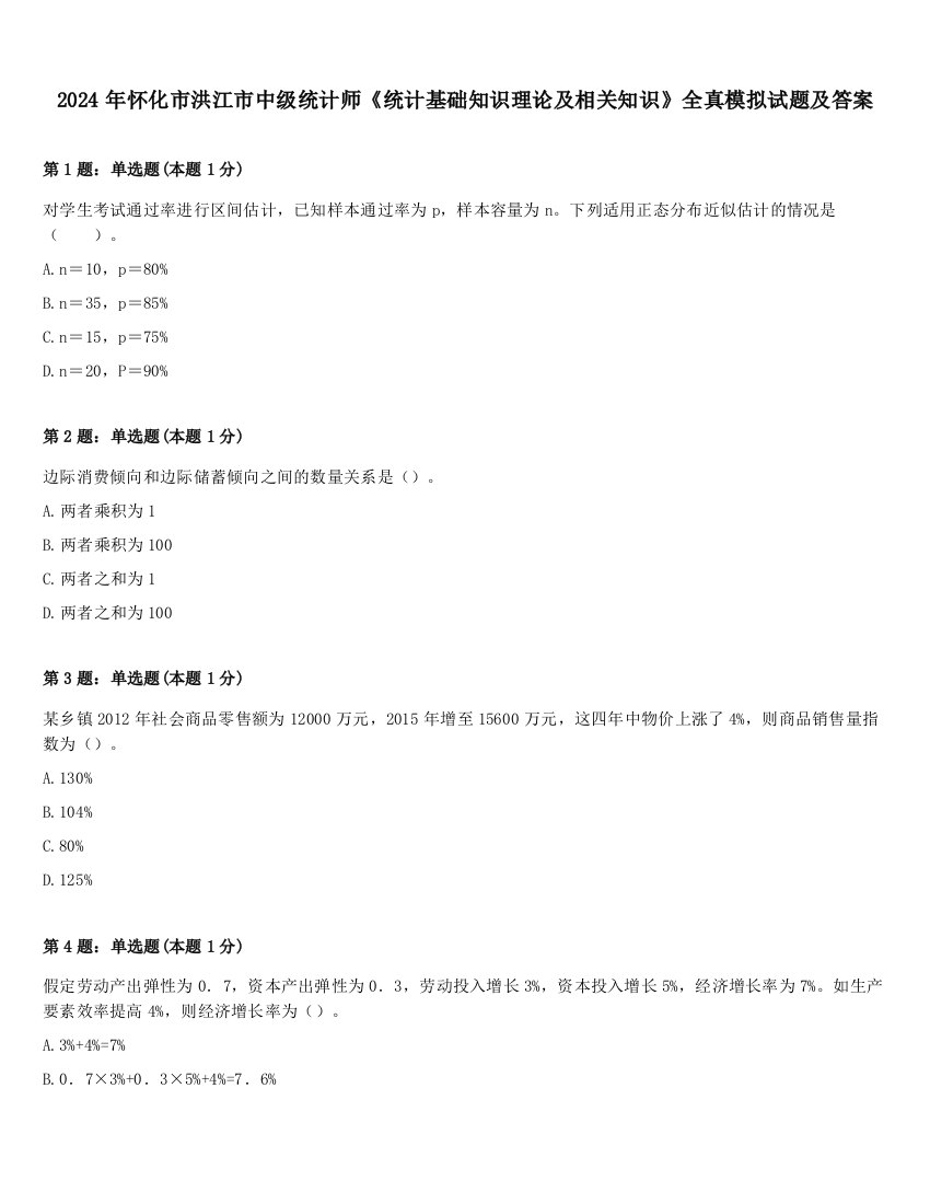 2024年怀化市洪江市中级统计师《统计基础知识理论及相关知识》全真模拟试题及答案