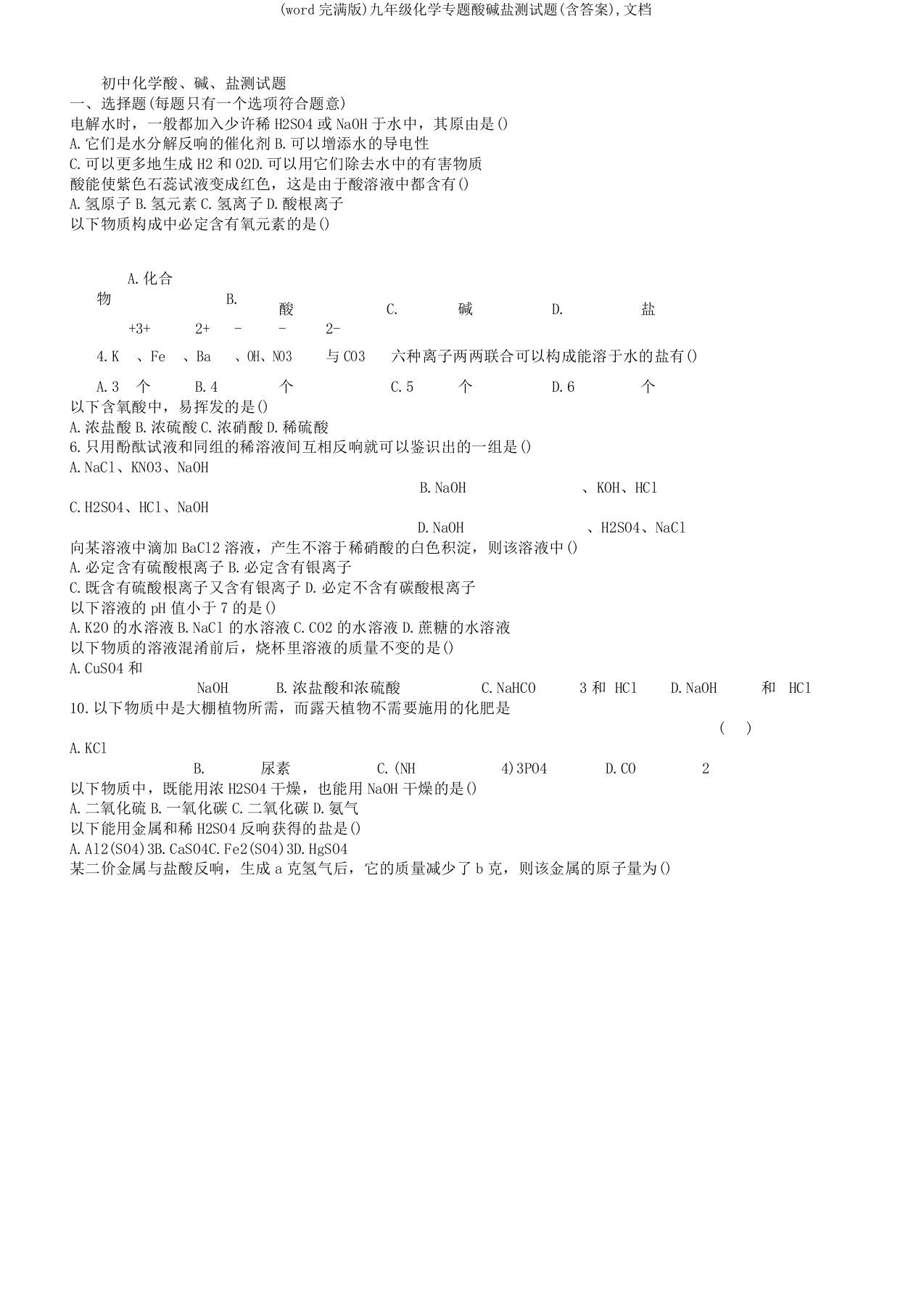 九年级化学专题酸碱盐测试题文档