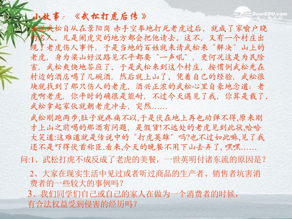 第八课做合格的消费者2