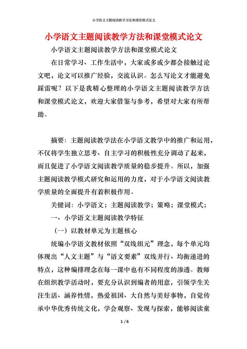 精编小学语文主题阅读教学方法和课堂模式论文