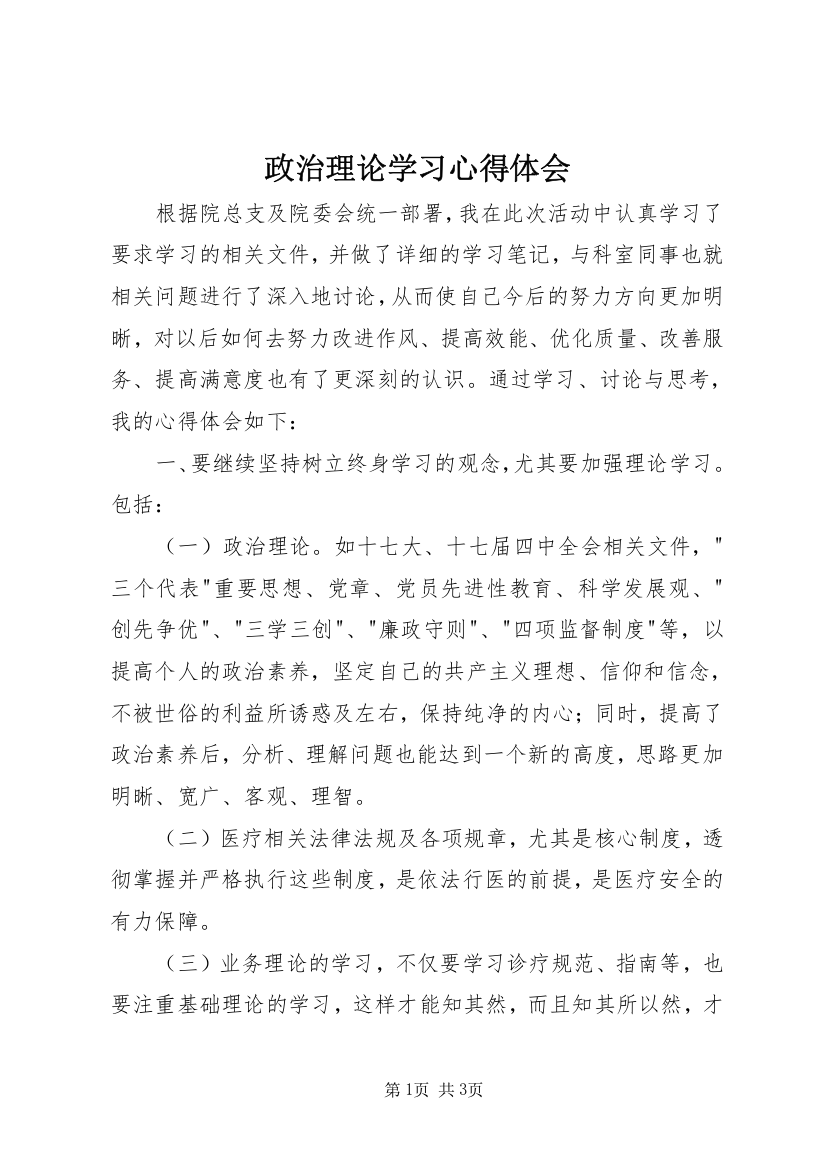 政治理论学习心得体会