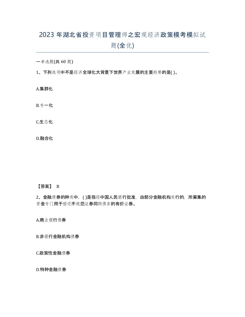 2023年湖北省投资项目管理师之宏观经济政策模考模拟试题全优