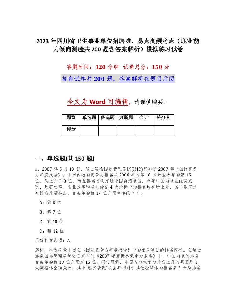 2023年四川省卫生事业单位招聘难易点高频考点职业能力倾向测验共200题含答案解析模拟练习试卷