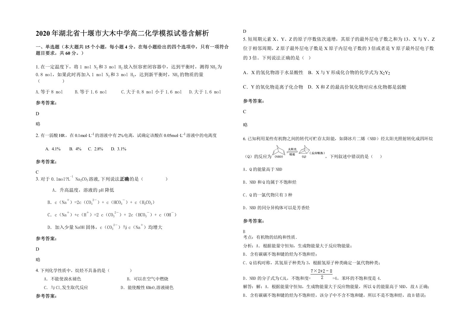 2020年湖北省十堰市大木中学高二化学模拟试卷含解析