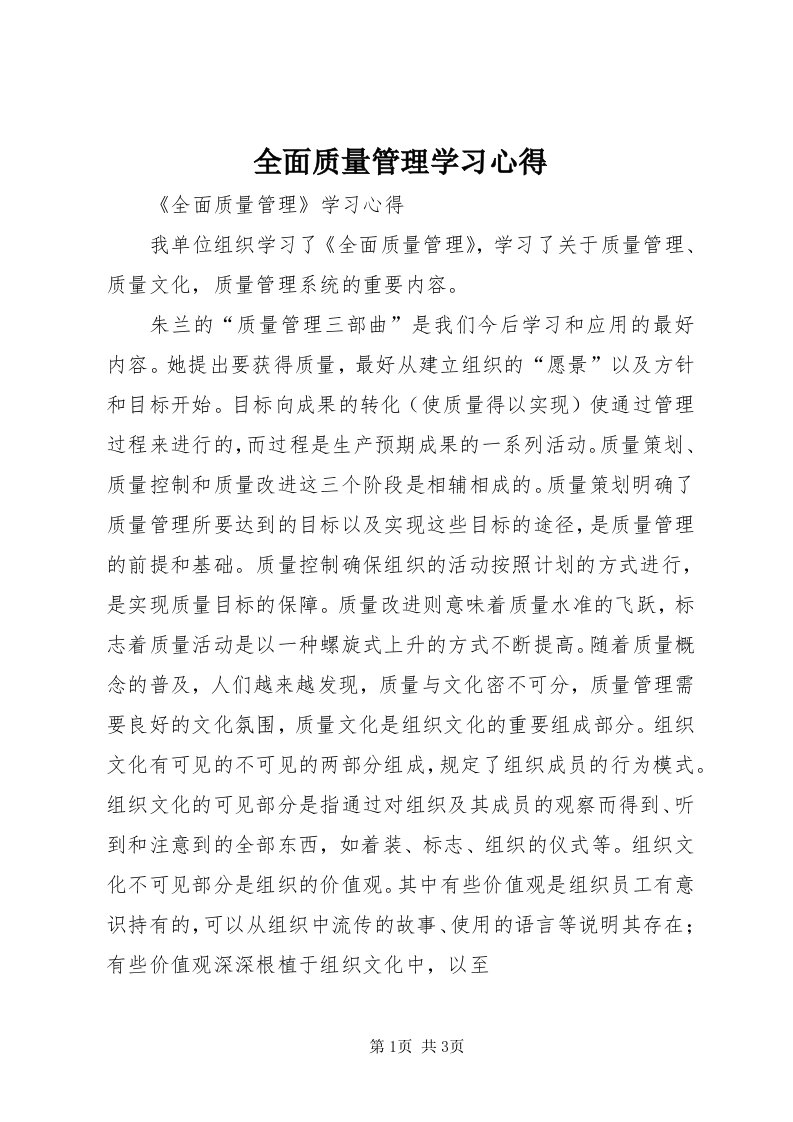 5全面质量管理学习心得