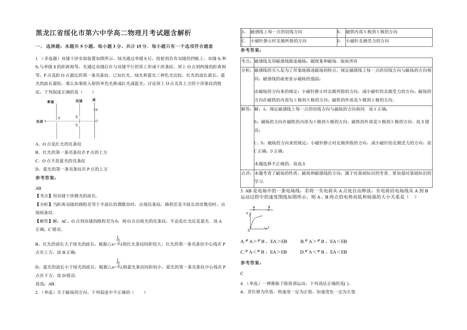 黑龙江省绥化市第六中学高二物理月考试题含解析